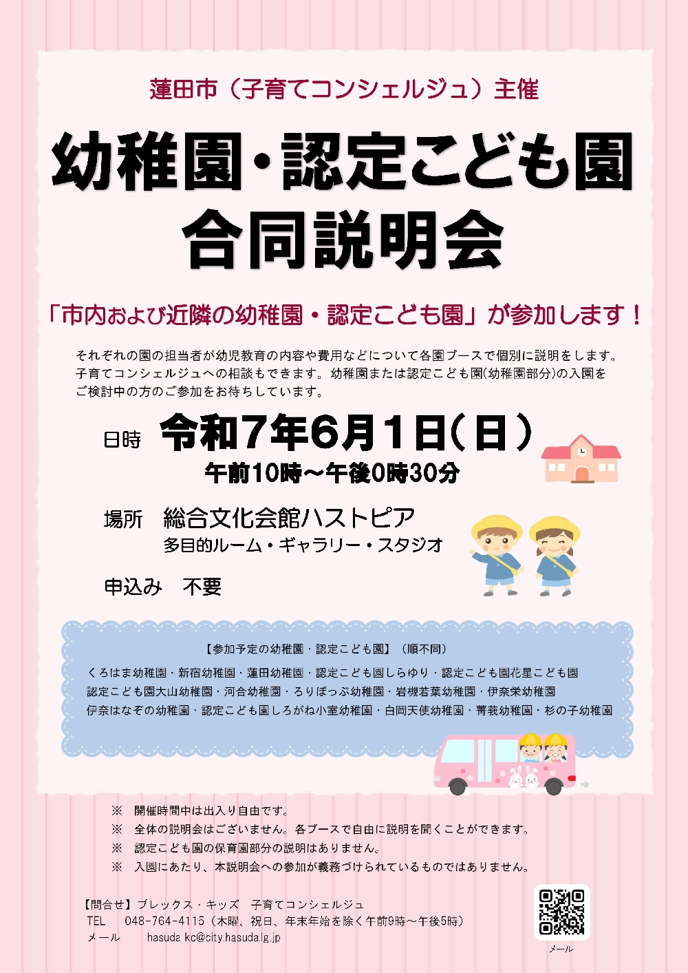 幼稚園・認定こども園　合同説明会（蓮田市主催）