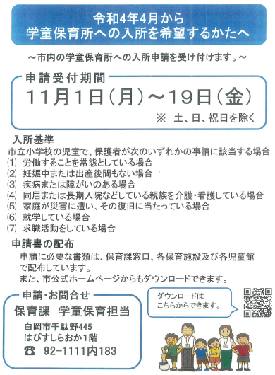 学童保育について（白岡市）