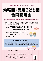 幼稚園・認定こども園　合同説明会（蓮田市主催）